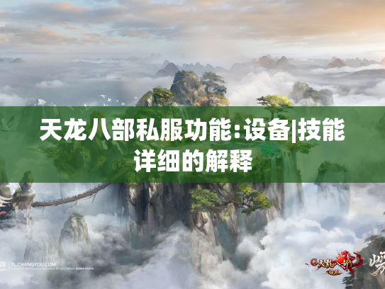 天龙八部私服功能:设备|技能详细的解释  第1张