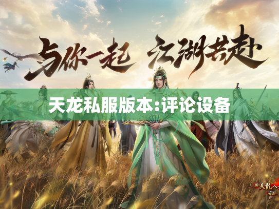天龙私服版本:评论设备  第1张